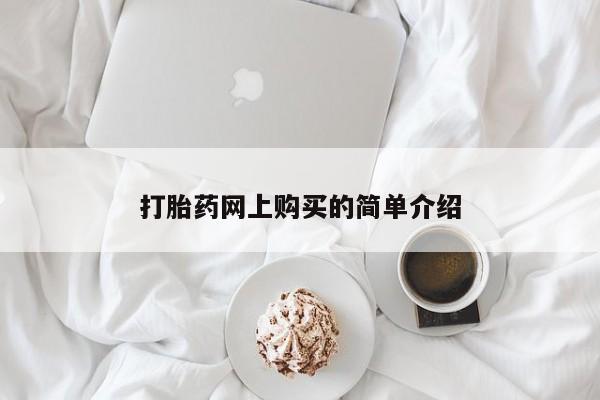 哪里有米非司酮片,打胎药网上购买的简单介绍