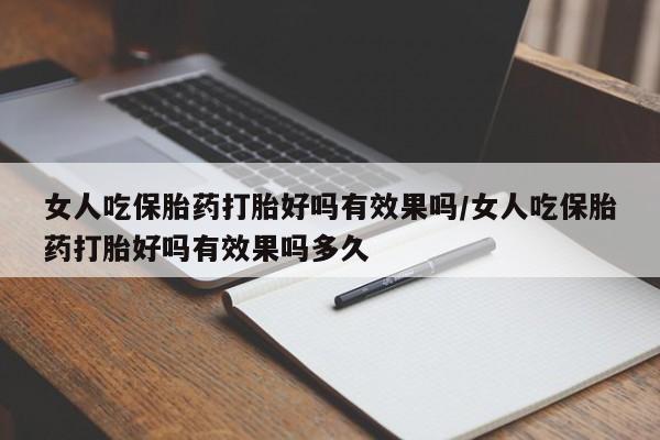 哪里有米非司酮片,女人吃保胎药打胎好吗有效果吗/女人吃保胎药打胎好吗有效果吗多久