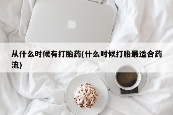 哪里有米非司酮片,从什么时候有打胎药(什么时候打胎最适合药流)