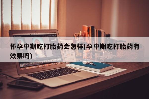 哪里有米非司酮片,动态 第81页