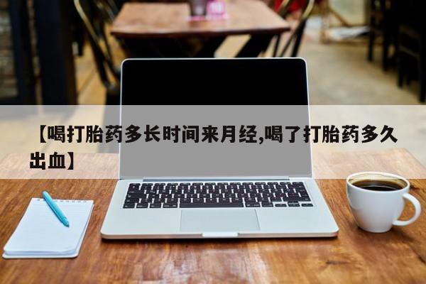 哪里有米非司酮片,【喝打胎药多长时间来月经,喝了打胎药多久出血】