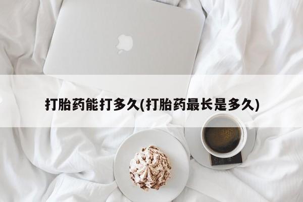 哪里有米非司酮片,打胎药能打多久(打胎药最长是多久)