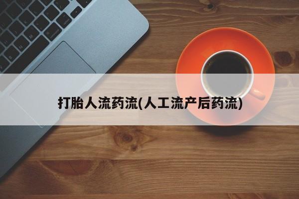 哪里有米非司酮片,打胎人流药流(人工流产后药流)