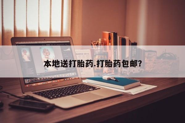 哪里有米非司酮片,本地送打胎药.打胎药包邮？