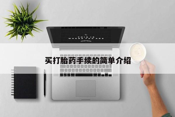 哪里有米非司酮片,买打胎药手续的简单介绍