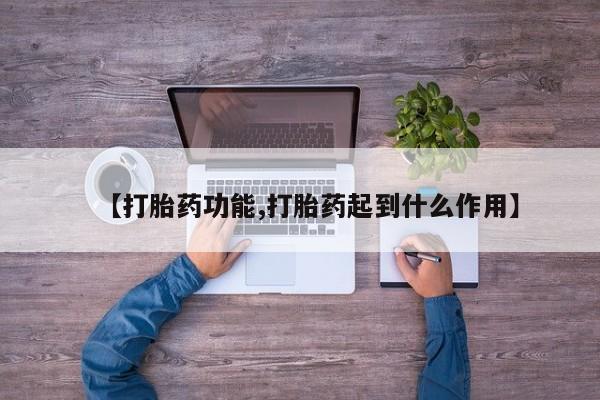 哪里有米非司酮片,【打胎药功能,打胎药起到什么作用】