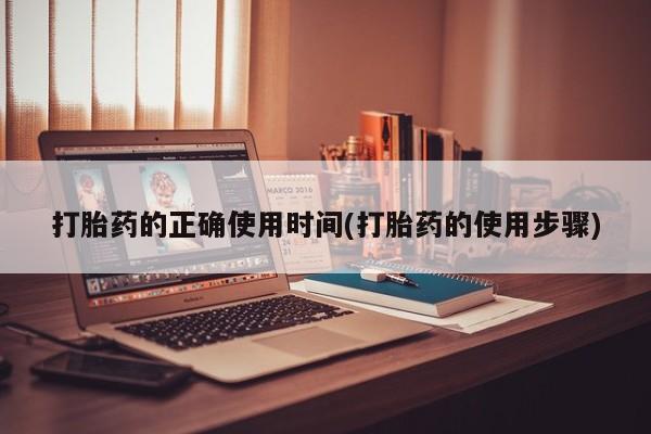 哪里有米非司酮片,打胎药的正确使用时间(打胎药的使用步骤)