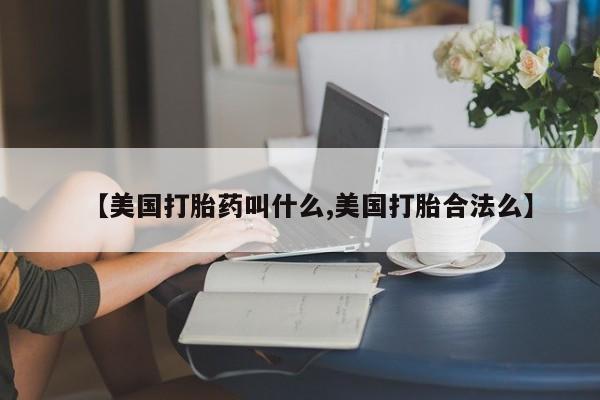 哪里有米非司酮片,【美国打胎药叫什么,美国打胎合法么】
