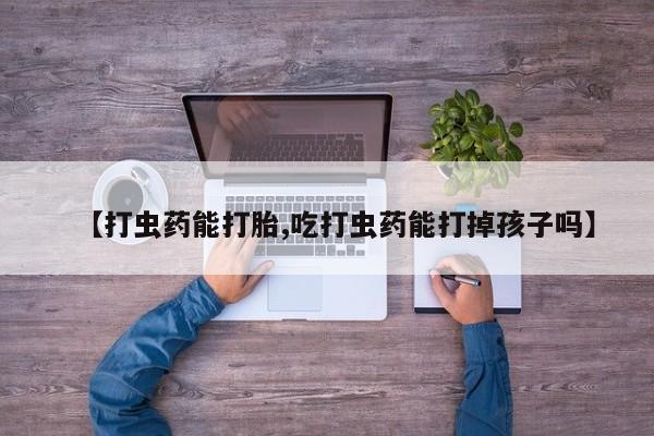 哪里有米非司酮片,【打虫药能打胎,吃打虫药能打掉孩子吗】