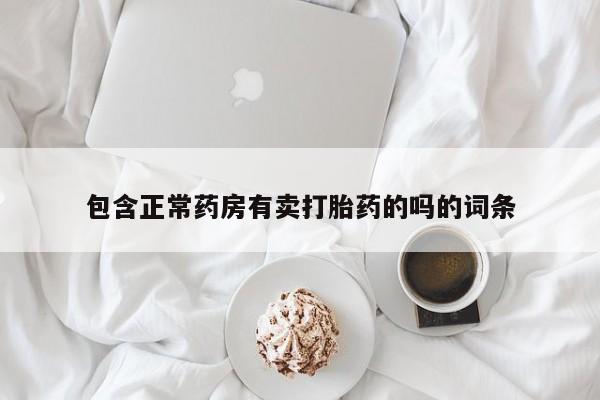 哪里有米非司酮片,包含正常药房有卖打胎药的吗的词条