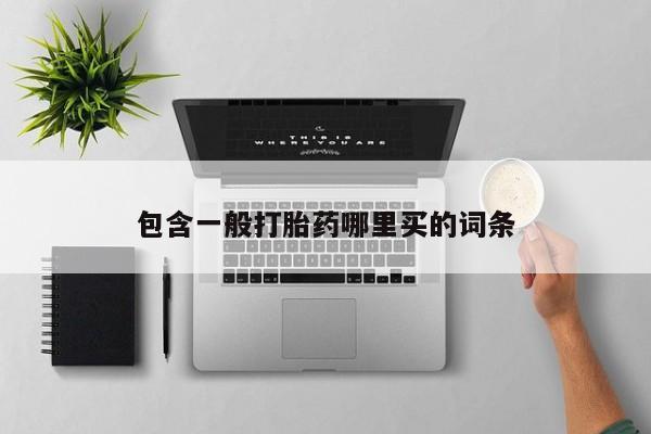 哪里有米非司酮片,包含一般打胎药哪里买的词条