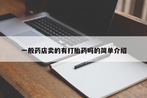 哪里有米非司酮片,一般药店卖的有打胎药吗的简单介绍