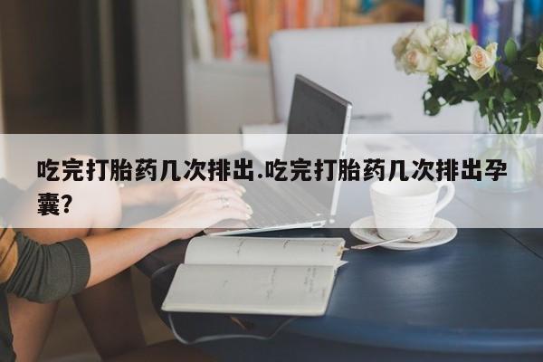 哪里有米非司酮片,资讯 第56页