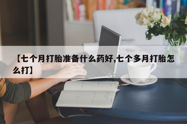 哪里有米非司酮片,【七个月打胎准备什么药好,七个多月打胎怎么打】