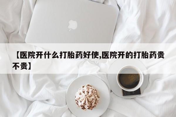 哪里有米非司酮片,【医院开什么打胎药好使,医院开的打胎药贵不贵】