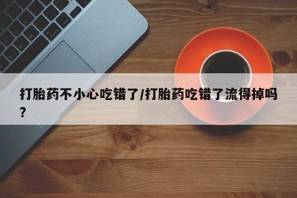 哪里有米非司酮片,新闻 第55页