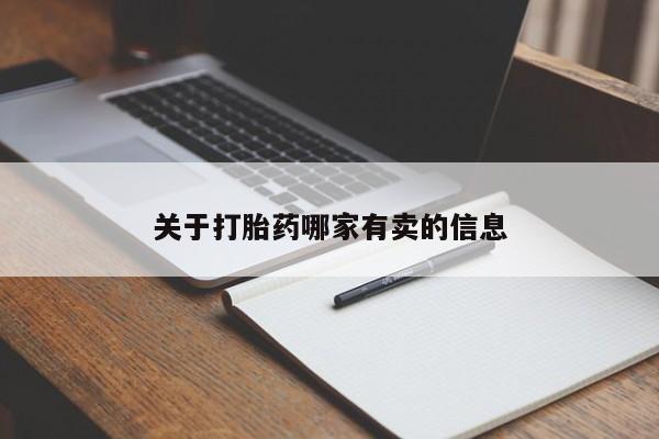 哪里有米非司酮片,关于打胎药哪家有卖的信息