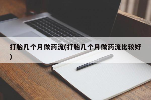 哪里有米非司酮片,打胎几个月做药流(打胎几个月做药流比较好)