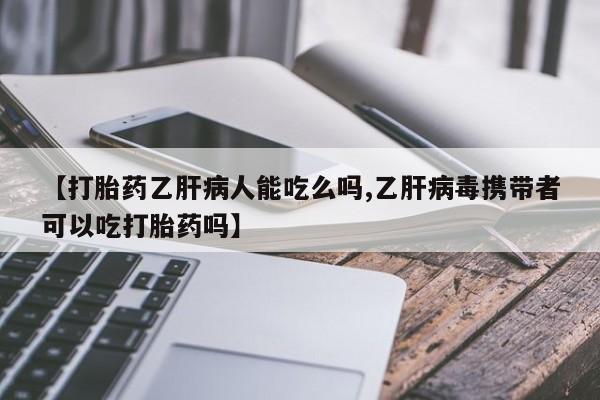 哪里有米非司酮片,【打胎药乙肝病人能吃么吗,乙肝病毒携带者可以吃打胎药吗】