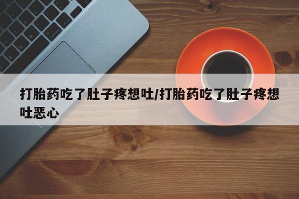 哪里有米非司酮片,打胎药吃了肚子疼想吐/打胎药吃了肚子疼想吐恶心