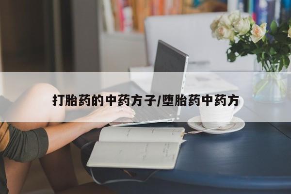 哪里有米非司酮片,打胎药的中药方子/堕胎药中药方
