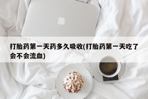 哪里有米非司酮片,打胎药第一天药多久吸收(打胎药第一天吃了会不会流血)