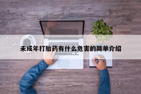 哪里有米非司酮片,未成年打胎药有什么危害的简单介绍