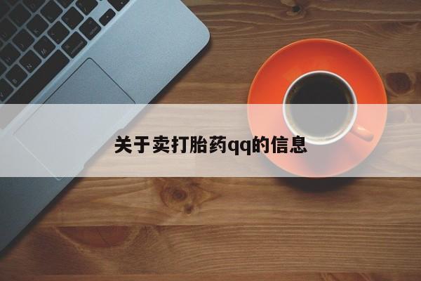 哪里有米非司酮片,关于卖打胎药qq的信息