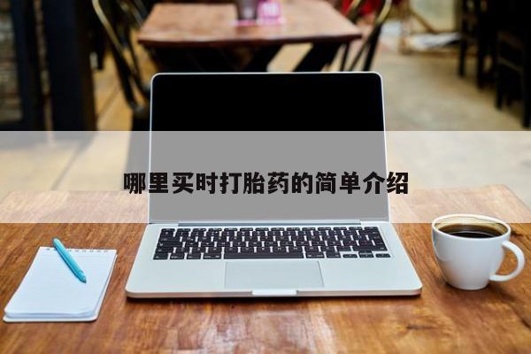 哪里有米非司酮片,动态 第26页