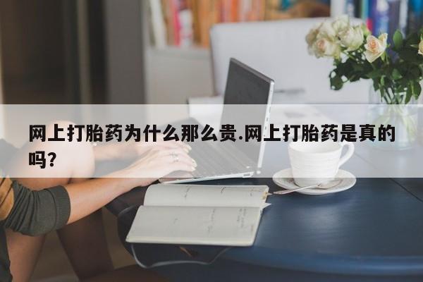 哪里有米非司酮片,网上打胎药为什么那么贵.网上打胎药是真的吗？