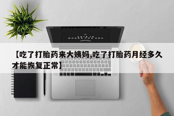 哪里有米非司酮片,【吃了打胎药来大姨妈,吃了打胎药月经多久才能恢复正常】