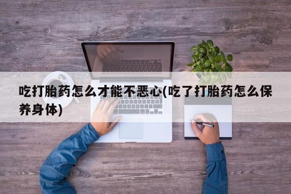哪里有米非司酮片,动态 第20页
