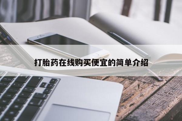 哪里有米非司酮片,打胎药在线购买便宜的简单介绍