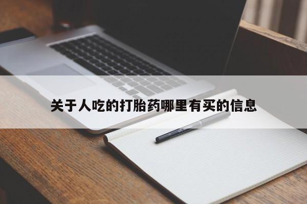 哪里有米非司酮片,新闻 第17页