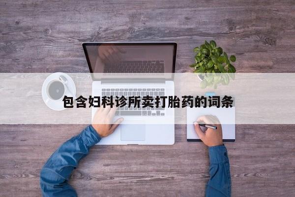 哪里有米非司酮片,包含妇科诊所卖打胎药的词条