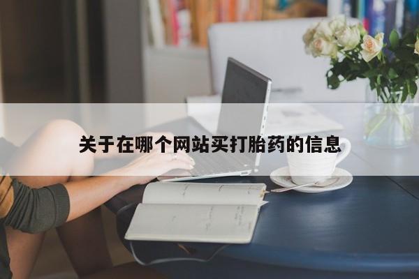 哪里有米非司酮片,关于在哪个网站买打胎药的信息