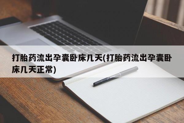 哪里有米非司酮片,打胎药流出孕囊卧床几天(打胎药流出孕囊卧床几天正常)