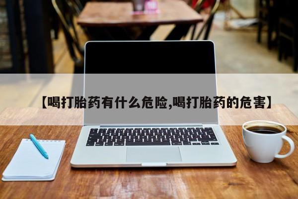 哪里有米非司酮片,【喝打胎药有什么危险,喝打胎药的危害】