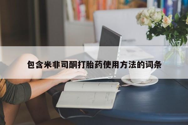 哪里有米非司酮片,包含米非司酮打胎药使用方法的词条