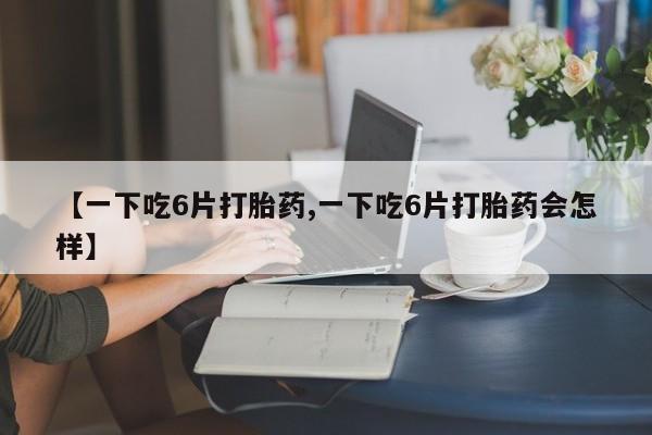 哪里有米非司酮片,动态 第8页