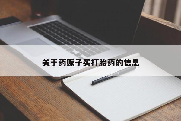 哪里有米非司酮片,新闻 第9页