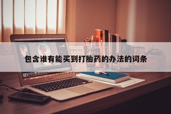 哪里有米非司酮片,包含谁有能买到打胎药的办法的词条