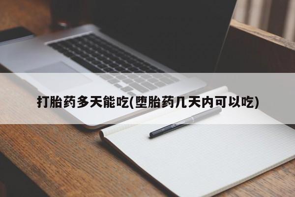 哪里有米非司酮片,打胎药多天能吃(堕胎药几天内可以吃)