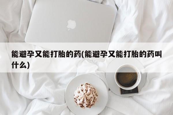 哪里有米非司酮片,能避孕又能打胎的药(能避孕又能打胎的药叫什么)