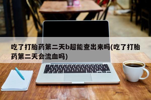 哪里有米非司酮片,新闻 第6页