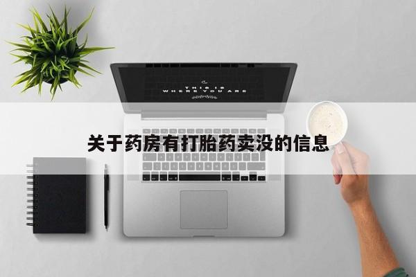 哪里有米非司酮片,关于药房有打胎药卖没的信息
