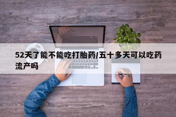 哪里有米非司酮片,资讯 第4页