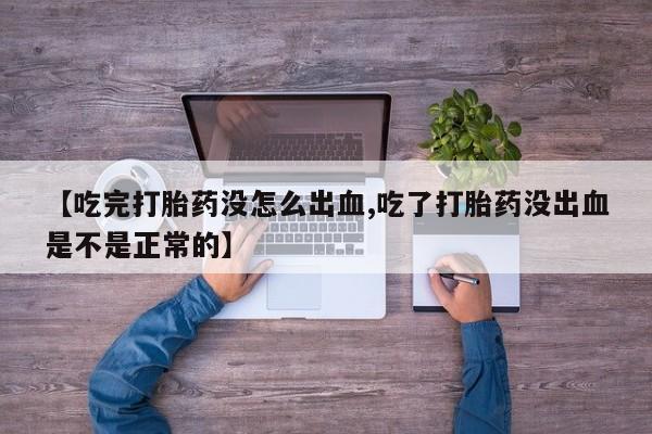 哪里有米非司酮片,【吃完打胎药没怎么出血,吃了打胎药没出血是不是正常的】