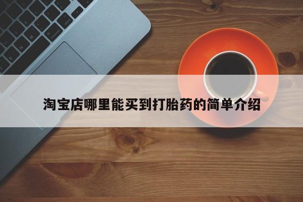 哪里有米非司酮片,淘宝店哪里能买到打胎药的简单介绍