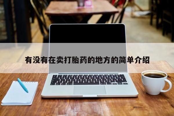 哪里有米非司酮片,有没有在卖打胎药的地方的简单介绍